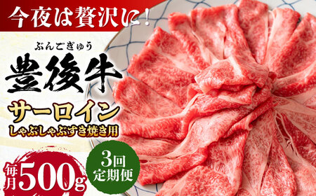 【全3回定期便】【厳選部位】おおいた豊後牛 サーロイン しゃぶしゃぶすき焼き用 500g 日田市 黒毛和牛 サーロイン 牛肉 豊後牛 しゃぶしゃぶ すき焼き[AREI083]