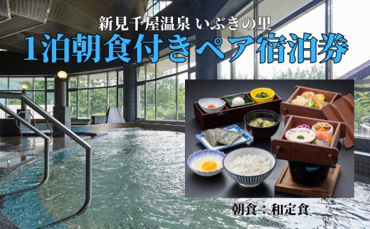 新見千屋温泉いぶきの里 1泊朝食付きペア宿泊券
