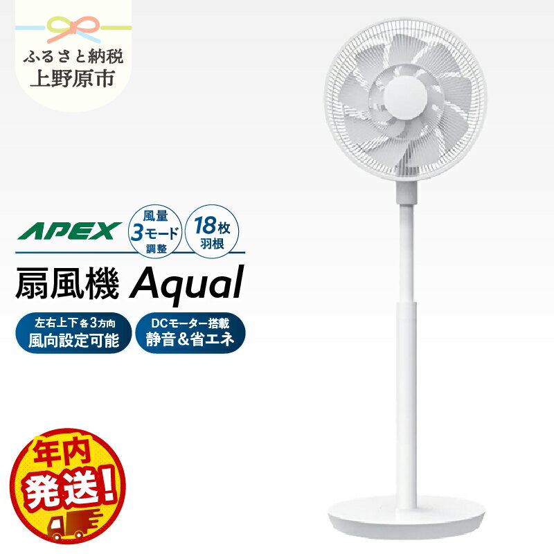 【ふるさと納税】扇風機 （AF181X） DCモーター 18枚羽根搭載 静音 省エネ 風量調整3モード 自動オフタイマー リモコン 簡単操作 リビング用 子ども用 寝室用 家電 電化製品 ダイコーアペックス 送料無料 山梨県上野原市