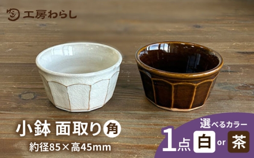 【白】面取り 小鉢（角） 糸島市 / 工房わらし（宮元 美希）【いとしまごころ】 [ATZ017-1]