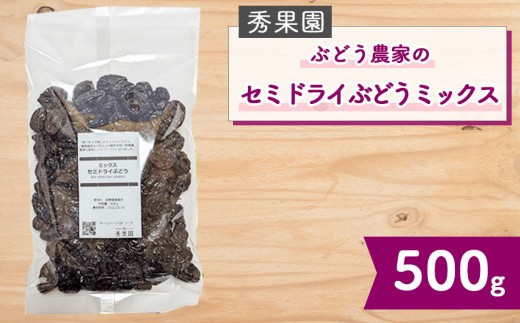 
                  ぶどう農家のセミドライぶどうミックス500g ×1袋（巨峰、シャインマスカット、ナガノパープルなど）無添加 砂糖不使用【秀果園】
                