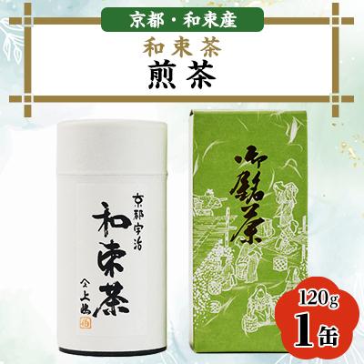 ふるさと納税 和束町 【京都・和束茶】煎茶120g×1缶　上嶋爽禄園　ギフト・お家時間に
