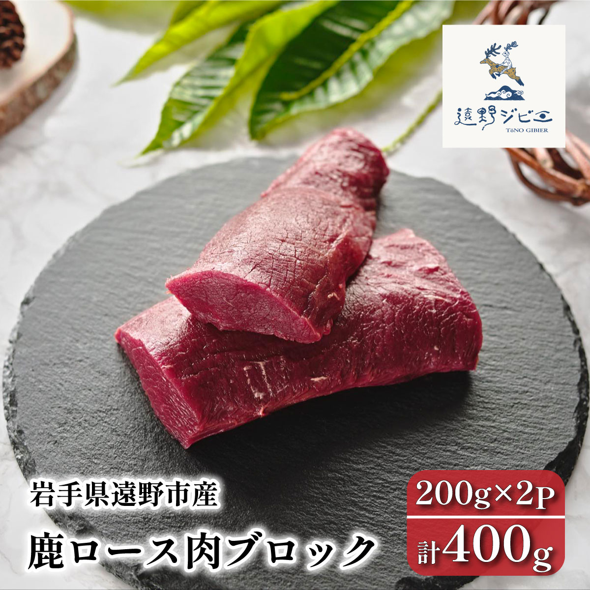 鹿ロース肉 ブロック 合計 400g 200g×2パック ジビエ 鹿肉 【遠野ジビエ】 / 岩手県 遠野市 産 冷凍 遠野ジビエの里 毘沙門商会合同会社