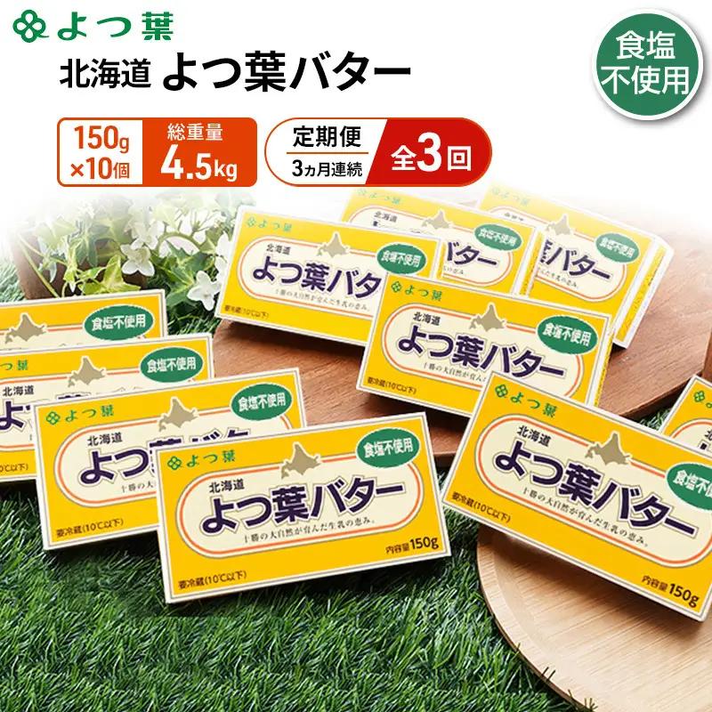 定期便よつ葉バター 全3回 食塩不使用 1.5kg（150g×10個）バター