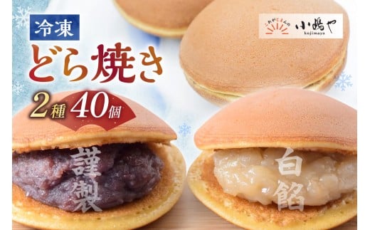 [単品](冷凍)どら焼(謹製・白小豆)＜2種/40個入＞[20.20] 080-F267