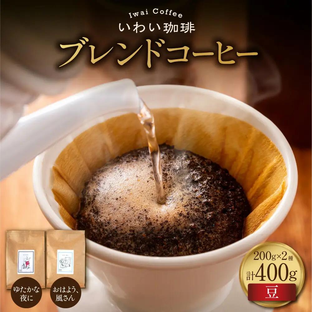 いわい珈琲　ブレンドコーヒー400g（豆）【おはよう、風さん】【ゆたかな夜に】