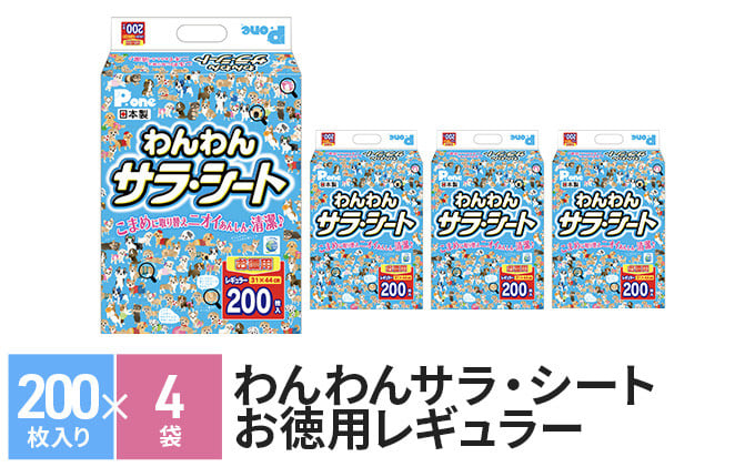 
わんわんサラ・シートお徳用　レギュラー　200枚 × 4袋
