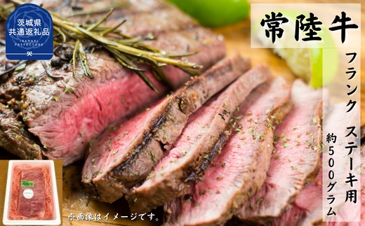 常陸牛【黒毛和牛】希少部位 フランク ステーキ用 約500ｇ（茨城県共通返礼品)