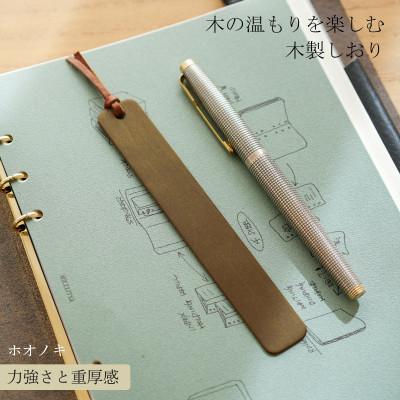 ふるさと納税 岡山市 木製しおり スリムタイプ ホオノキ 2本セット