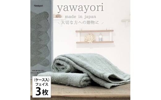 【フェイス3枚組】『贈り物に』ボックス入りオーガニックコットンタオル（33×100cm）やわよりF3-GR