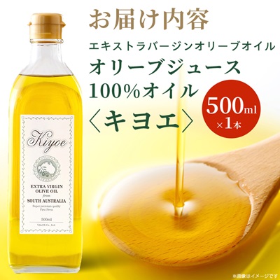 【多くのプロの料理人が愛用】オリーブジュース100%オイル〈キヨエ〉　500ml