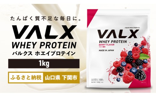 【ベリー風味】VALX ホエイプロテイン 1kg