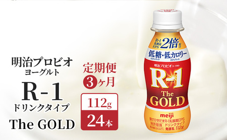 飲むヨーグルト R1 GOLD 低糖 3ヶ月 飲むヨーグルト