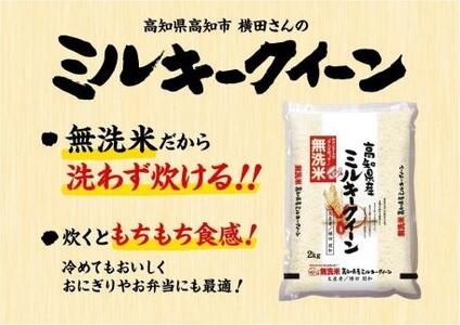 新米　無洗米高知県産 ミルキークィーン 令和5年産 2kg×5袋