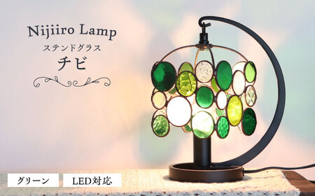 ステンドグラス テーブルランプ チビ グリーン / ランプ  オリジナル ギフト / 瀬戸市 / Ｎｉｊｉｉｒｏ　Ｌａｍｐ [BBAD027]