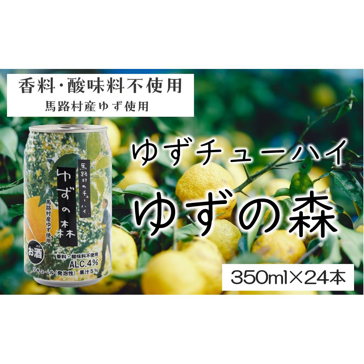 ゆずチューハイ ゆずの森 350ml×24本 飲料 柚子 お酒 ゆずサワー ゆずリキュール 缶チューハイ 有機 無添加 ギフト お中元 お歳暮  贈答用 のし 産地直送 高知県 馬路村 【693】