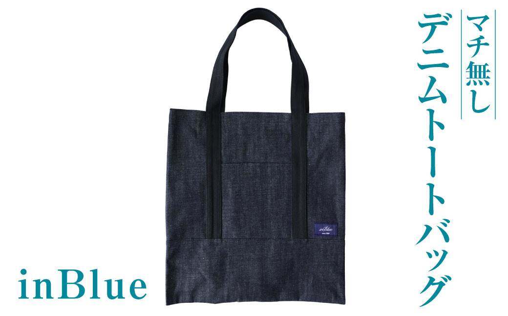 
            inBlue デニムトートバッグ 【マチ無し】(新ロゴマークを使用)【デニム デニムトート オリジナル お洒落 岡山県 倉敷市 おすすめ 人気】
          