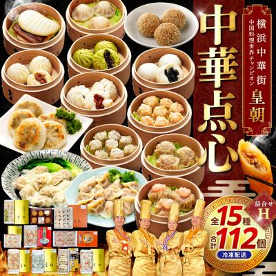 ふるさと納税 横浜市 中華点心詰合せH(15種 計112個)<横浜中華街 皇朝>