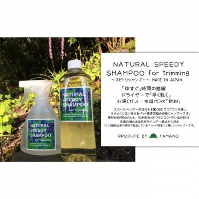 ふるさと納税 新宮町 NATURALSPEEDYSHAMPOO/スピトリシャンプー500ml.CE032 |  | 01