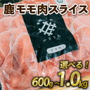 【ふるさと納税】 鹿もも肉スライス 600g ~ 1kg ジビエ 鹿肉 鹿 スライス 鍋 シチュー ロールカツ 冷製サラダ 小分け 冷凍 京都府