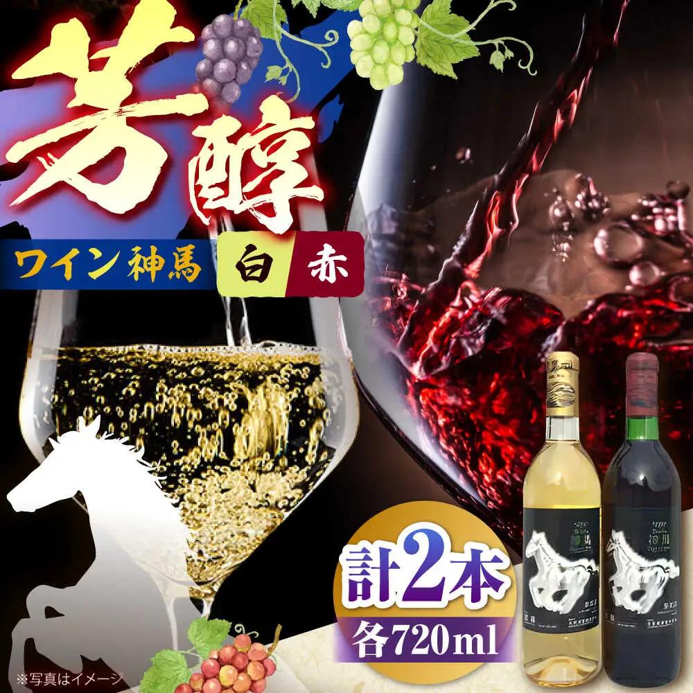 ワイン「神馬」 赤・白 720ml×各1本 BIAK005 ワイン