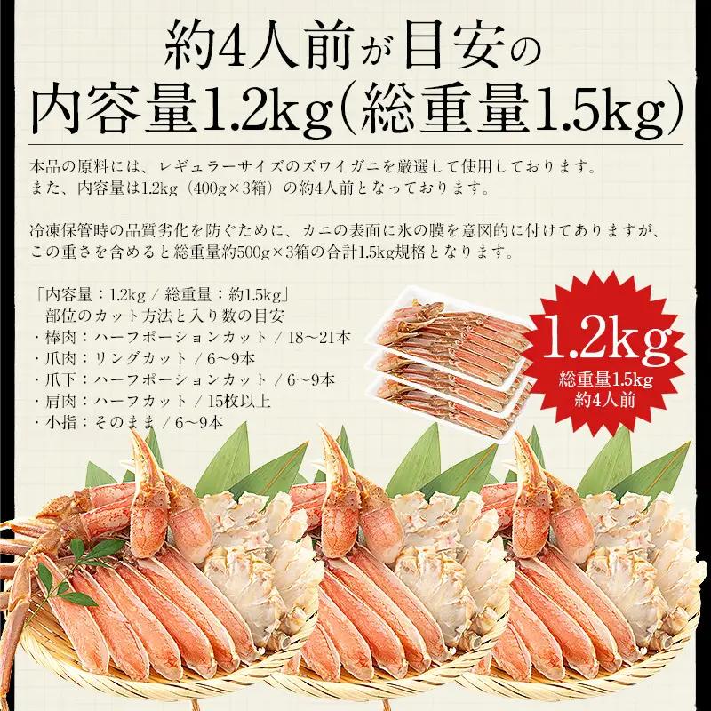 【12月26日～12月31日着(指定日不可)】カット済ズワイ蟹ハーフポーション1.2kg（400g × 3箱）[053-b009]