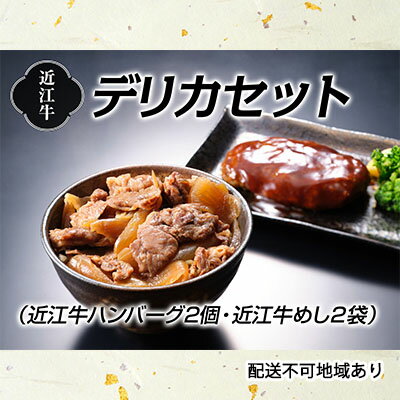 【ふるさと納税】近江牛デリカセット お肉 ハンバーグ 加工品 惣菜 冷凍 牛肉 近江牛100％ 牛めし レンジ