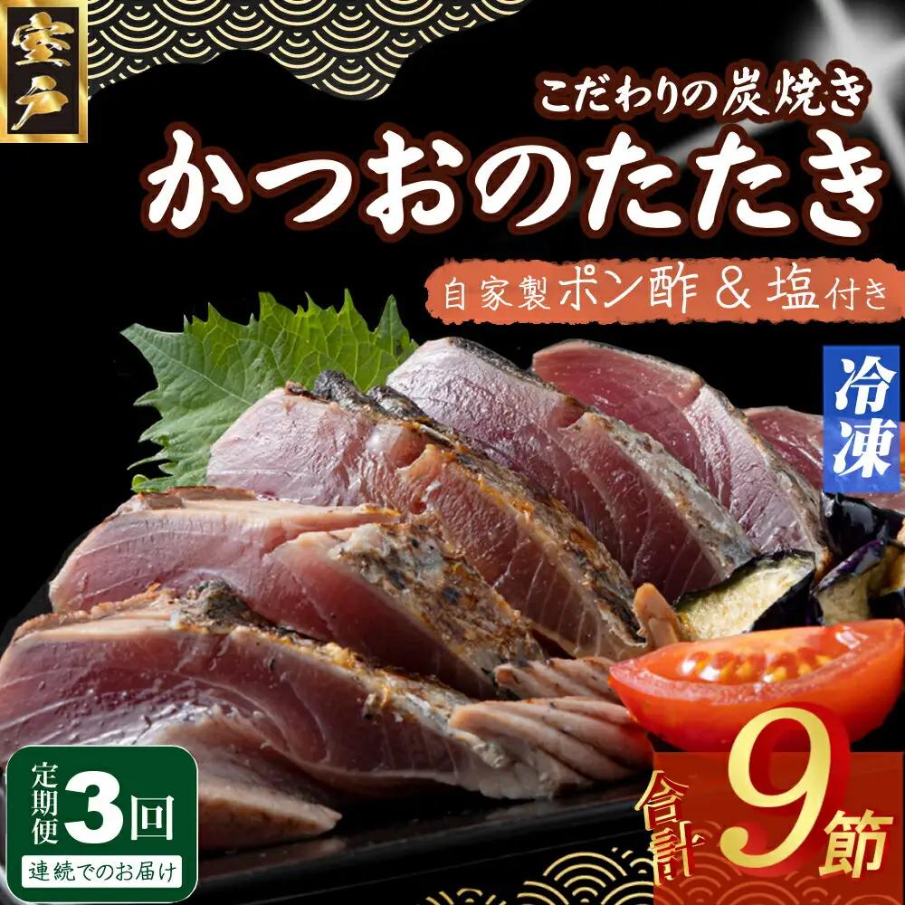 【3回定期便】かつおのたたき 3節 かつおのたたき FN-Limited-PR