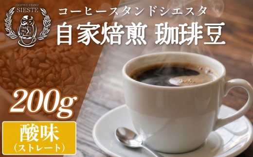 コーヒー豆 200g 酸味（ストレート）豆のまま スペシャリティコーヒー 焙煎士おまかせ 自家焙煎