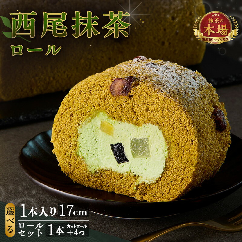 【ふるさと納税】西尾抹茶ロール和華【選べる内容量！ 1本入り・ロールセット（1本＋カットロール4つ）】栗・小豆・特製わらび餅・炭入りくずきりが入ったロールスイーツ！スイーツ 抹茶スイーツ ロールケーキ 和スイーツ 菓子 手土産 愛知県 西尾市 送料無料 O074-SKU