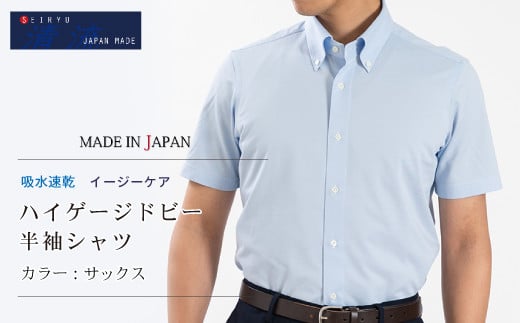 
            25-59．「清流　SHIMANTO JAPAN」形態安定 吸水速乾 ハイゲージドビー 半袖シャツ 日本製【カラー：サックス／サイズ：M～LL】SHKN25-087
          