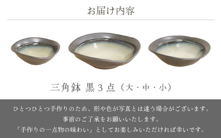  越前焼のふるさと越前町からお届け！ 三角鉢 3点 黒 ( 大・中・小 ）国成窯 越前焼 越前焼き 【ボウル はち 食器 ブラック ギフト うつわ 電子レンジ 食洗機 工芸品 陶芸作家 陶器 】 [e