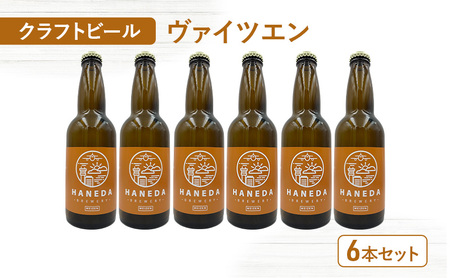 クラフトビール ヴァイツェン 羽田ビール ギフト クラフトビール【6本】