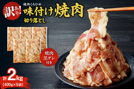 焼肉くろひめ味付け焼肉2kg【焼肉黒タレ付き】 切り落とし