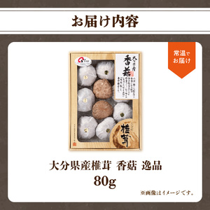 F07016　大分県産椎茸　香菇　逸品　IP-A