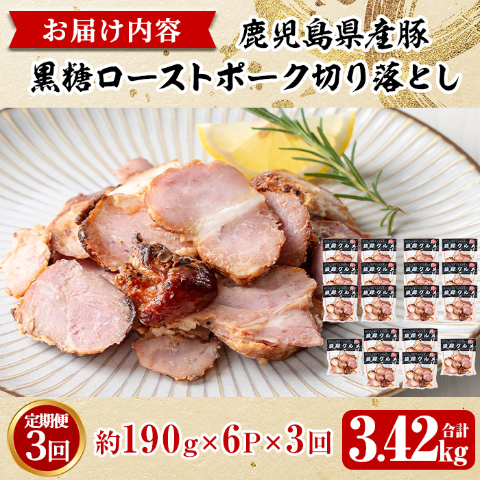 No.1257-C ＜定期便＞鹿児島県産 黒糖ローストポーク切り落とし(18P・6P×3回) 豚肉 モモ肉 もも 焼豚 チャーシュー おかず おつまみ 小分け 数量限定 定期便【薩摩ファームブロスト】