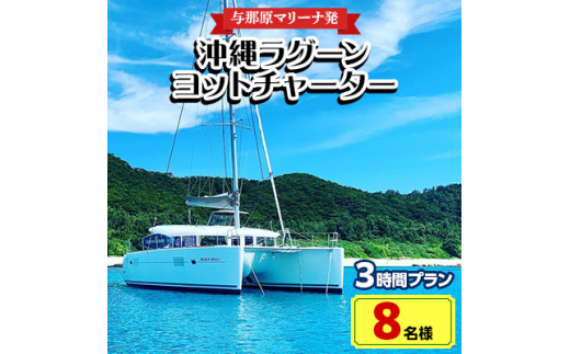 
＜与那原マリーナ発・8名様＞沖縄ラグーンヨットチャーターの3時間プラン【1404137】
