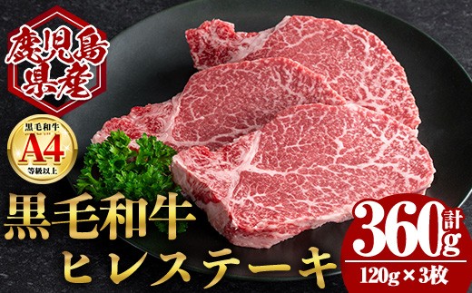 
                  鹿児島県産黒毛和牛ヒレステーキ (計360g・120g×3) 国産 牛肉 ステーキ【肉のちょーさん】B204
                