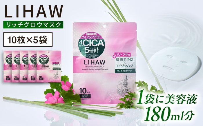 【50日分】LIHAW リハウ リッチグロウマスク 10枚入×5袋 糸島市 / 株式会社ピュール[AZA298] セラミド 乾燥肌 敏感肌 ツボクサ 潤い 美容液 シートマスク フェイスパック