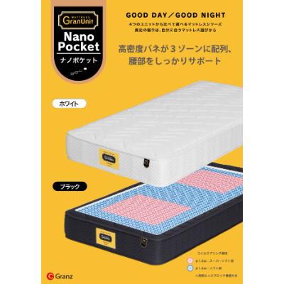 ふるさと納税 大川市 セミダブルマットレス　グランユニット ナノポケット WH(25cm厚)【株式会社グランツ】