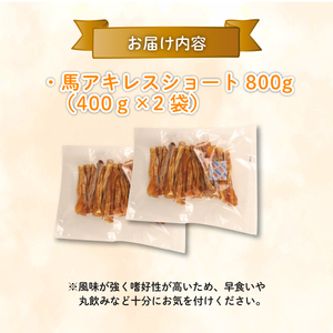 ドッグフード 馬アキレスショート 400g×2袋　【 馬 ドックフード アキレス ショート ペット おやつ ペット用品 犬用 400g 2袋 無添加 無着色 安心 安全 自然食品 J04 】