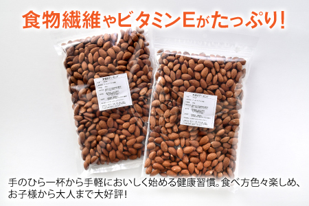 素焼きアーモンド　500g×3袋（計1.5kg）