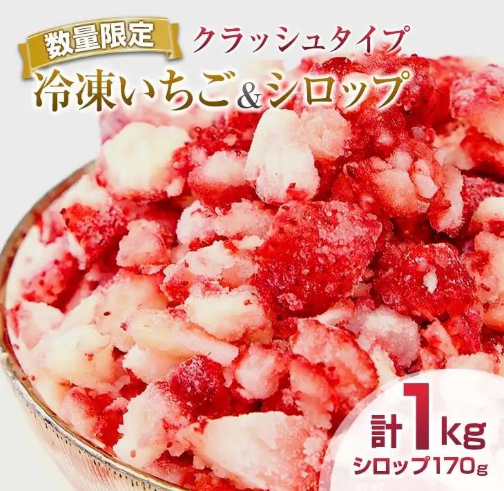 グランプリ受賞 冷凍いちご シロップ付 計1kg+170g 【クラッシュタイプ】_BAV2-24