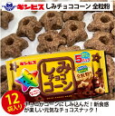 【ふるさと納税】しみチョココーン全粒粉5P×12個入り（ケース） | 菓子 お菓子 大容量 おかし おやつ おつまみ つまみ スナック スナック菓子 ギンビス しみチョコ ご家庭用 手土産 ギフト 贈答 贈り物 プレゼント お中元 お歳暮 _DI16