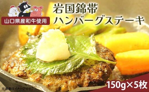 
                  錦帯ハンバーグステーキ 150g×5枚 / 冷凍 ハンバーグ 和牛 和牛ハンバーグ 牛肉 粗挽き ソース付き 惣菜 おかず お弁当 夕飯 老舗 誕生日 お祝い ご褒美 家族 おうちごはん ギフト プレゼント 人気 おすすめ / 山口県岩国市/有限会社きくがわ [BUAT001]
                