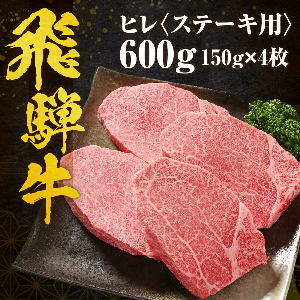 【ふるさと納税】 【数量限定】飛騨牛 ヒレステーキ 600g（150g×4） 冷凍真空パック | 肉 お肉 ステーキ 黒毛和牛 和牛 数量限定 人気 おすすめ 牛肉 ギフト お取り寄せ 【飛騨高山ミート MZ009】