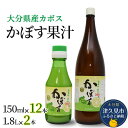 【ふるさと納税】カボス果汁 150ml / 1.8L 大分県産 カボス お酢 ポン酢 ぽん酢 調味料 ストレート果汁 大分県産 九州産 津久見市 国産 送料無料