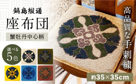 【選べる色】【手刺繍】蟹牡丹中心柄 約35×35cm / 鍋島緞通 [41AAAM067]