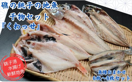 礁の銚子の地魚干物セット「くわっせ」 魚種おまかせ 6枚~8枚セット 銚子産 手作り 干物 完全無添加 地魚 銚子港 新鮮 魚介類 魚 個包装 詰め合わせ ほうぼう かます のどぐろ あじ さば いわ