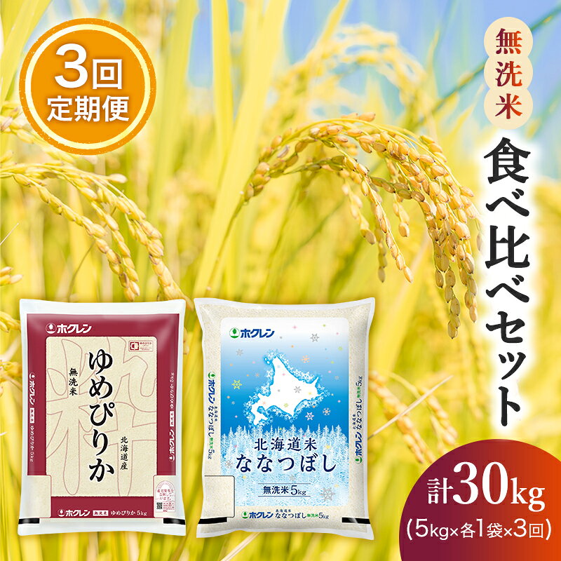 【ふるさと納税】3ヵ月 定期便 食べ比べセット（無洗米10kg（ゆめぴりか：5kg、ななつぼし：5kg））ゆめぴりか、ななつぼし お米 米 ごはん 無洗米 白米 国産 北海道 こめ コメ 食べ比べ 3回 [JA新おたる]